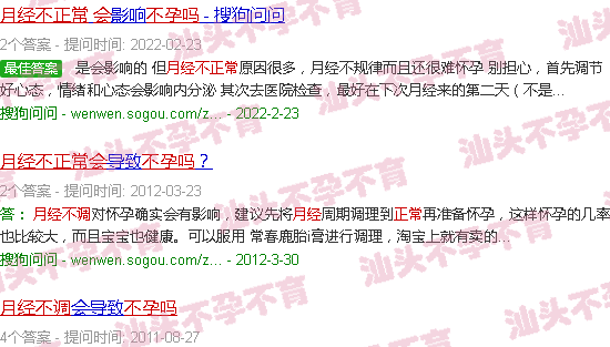 汕头月经不正常会不孕吗