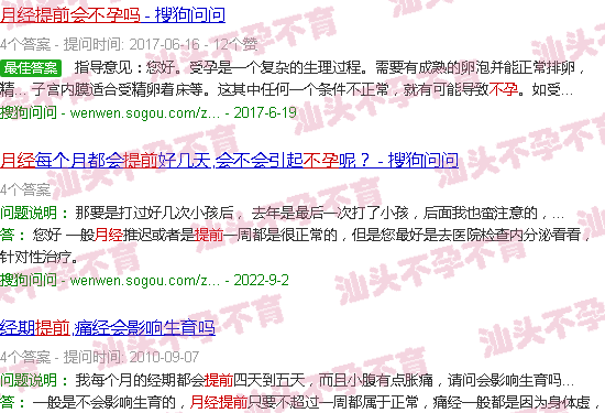 汕头月经提前会不孕吗 汕头月经提前会不孕吗