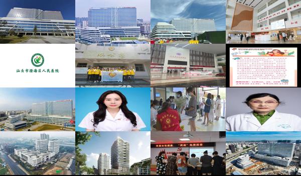 汕头市澄海区*好的妇幼医院 - 汕头市澄海区*好的妇幼