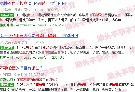 汕头检查不孕不育要检查那些项目